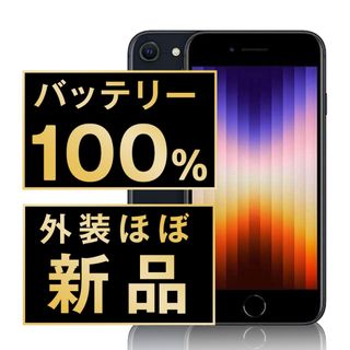 アップル(Apple)のバッテリー新品 iPhoneSE3 256GB ミッドナイト SIMフリー 本体 ほぼ新品 スマホ iPhoneSE第3世代 アイフォン アップル apple  【送料無料】 ipse3mtm1892np(スマートフォン本体)