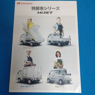 ダイハツ(ダイハツ)の●古カタログ　ダイハツ　HIJET　特装車シリーズ　2004(カタログ/マニュアル)