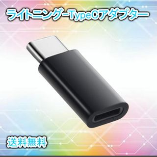 iPhone ライトニング Type-C 変換 アダプター 充電専用 黒
