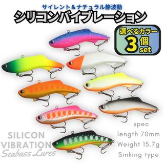 シリコンバイブレーション 3個セット 70mm 15.7g シーバスルアー