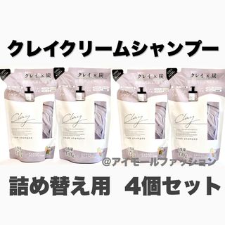 ピコモンテ(PICOMONTE)の日本製クレイクリームシャンプー 詰め替え用×4個セット　ピコモンテ(シャンプー)