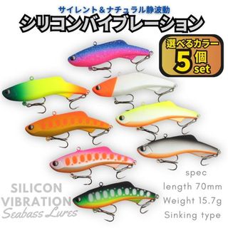 シリコンバイブレーション 5個セット 70mm 15.7g シーバスルアー