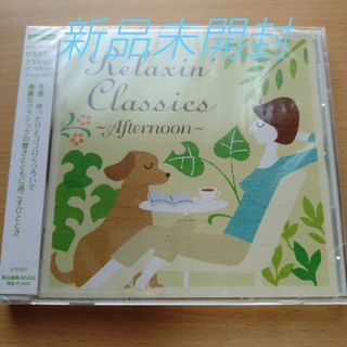 リラクシンクラシック アフタヌーン 〈新品未開封CD〉
