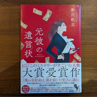 元彼の遺言状