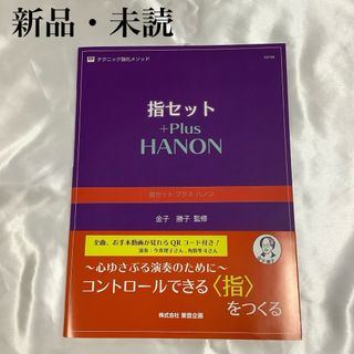指セット＋Plus HANON 新品　未読
