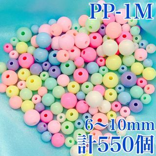 【R8676】パールビーズ　穴ありパステル　ランダム　6.8.10mm 550個