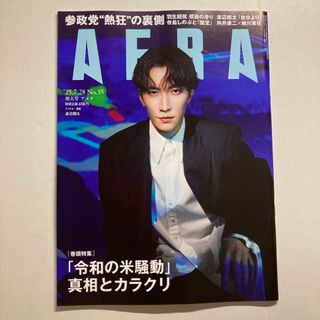 AERA (アエラ) 2025年 7/28号 [雑誌]