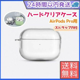 Airpods pro クリアケース ストラップ穴付き 最安値 ハードタイプ