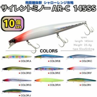 サイレントミノー145SS 10個セットシーバスルアー サイレントアサシン好きに
