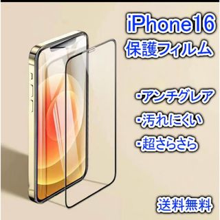 iPhone16用保護フィルム 汚れにくい アンチグレア 超さらさら