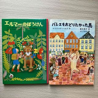 エルマーのぼうけん　バレエをおどりたかった馬　福音館書店　児童書　2冊セット