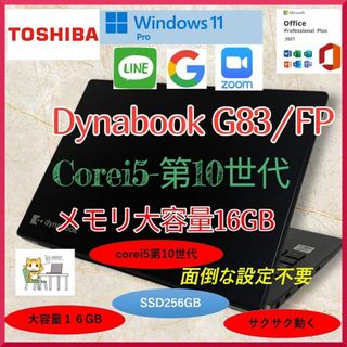dynabook G83/FP Corei5第10世代 大容量16GB a176