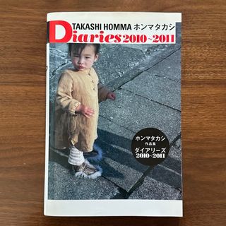 ホンマタカシ Diaries 2010-2011