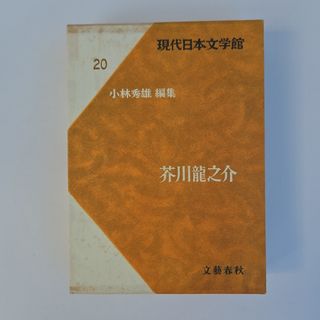 芥川龍之介 現代日本文学館 20 文藝春秋 外箱付き 豪華本