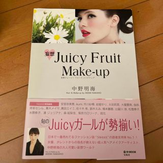 妄想Ｊｕｉｃｙ　Ｆｒｕｉｔ　Ｍａｋｅ－ｕｐ