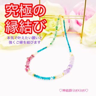 縁結び【究極】願いが叶う♡幸せに導く♡強力♡ネックレス♡恋愛運・復縁・金運等