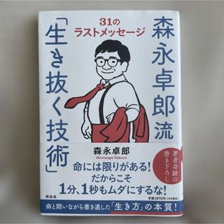 森永卓郎流「生き抜く技術」　３１のラストメッセージ