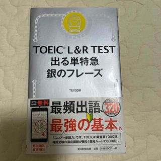 ＴＯＥＩＣ　Ｌ＆Ｒ　ＴＥＳＴ出る単特急銀のフレーズ