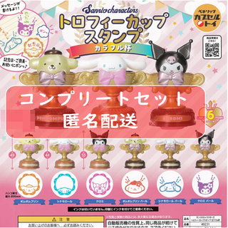 サンリオキャラクターズトロフィーカップスタンプカラフル杯 全6種セット ガチャ