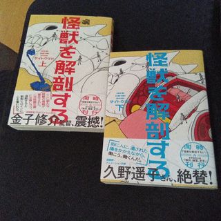 怪獣を解剖する 上・下巻(青年漫画)