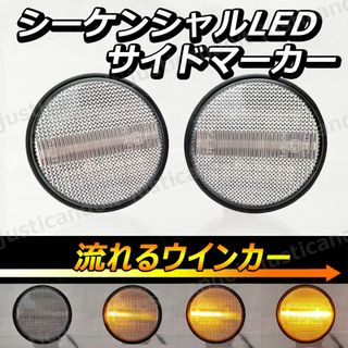 DC43】 ロードスター 流れる ウインカー LED サイドマーカー ウィンカー(車種別パーツ)