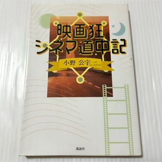 映画狂シネマ道中記　小野公宇一　風詠社