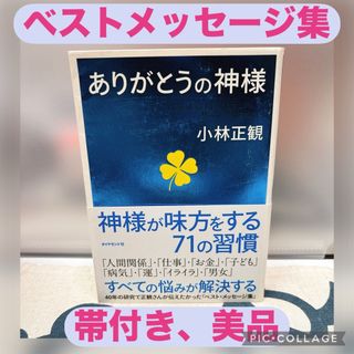 【帯付き、美品】ありがとうの神様