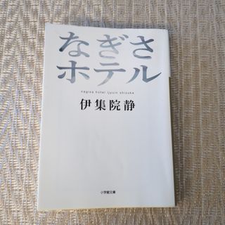 なぎさホテル