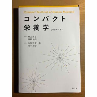 コンパクト栄養学