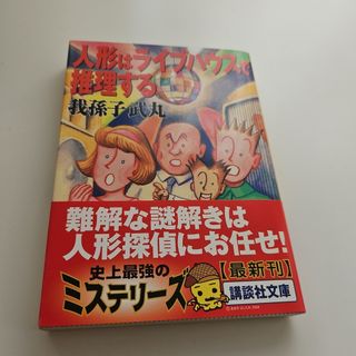 人形はライブハウスで推理する