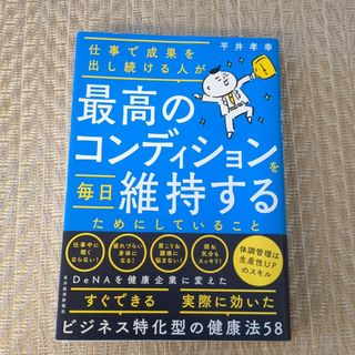 仕事で成果を出し続ける人が最高のコンディションを毎日維持するためにしていること