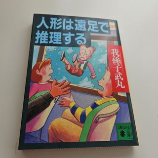 人形は遠足で推理する