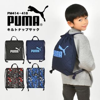 ナップサック プーマ PUMA 男の子 体操服袋 巾着袋 体操着入れ リュックサック 大容量 キルティング 子供 キッズ スポーツ ブランド 黒 青 紺 赤 ネイビー ブルー レッド かっこいい 幼稚園 小学生 保育園 軽量 新学期 入園(ランチボックス巾着)