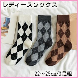 アーガイル柄 レディース靴下 3足セット 秋冬 ソックス レトロ 韓国 北欧(ソックス)