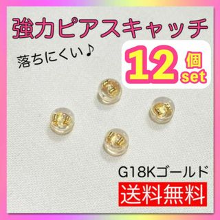 シリコン　ピアスキャッチ　12個セット　ゴールド　ダブルロック　落ちない　パーツ