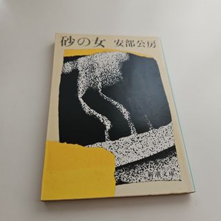 砂の女