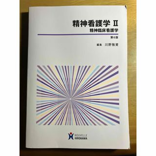 精神看護学Ⅱ