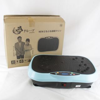 良品『USED』夢グループ YC-001 健康器具 NEWぶるぶる振動マシン ウェーブシェイカー ユニセックス 青 ブルー エクササイズ 運動