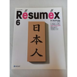 Résuméx 6　レジュメクス 6号
