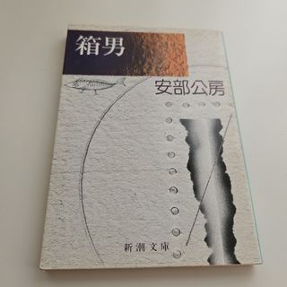 箱男