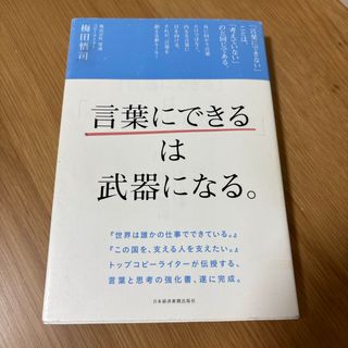 言葉にできるは武器になる。／梅田悟司 