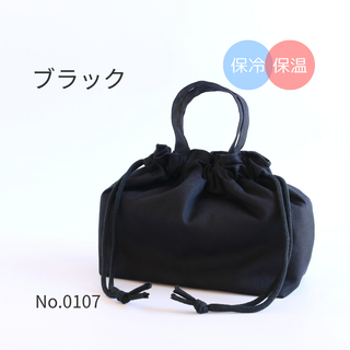 【保冷保温】お弁当袋　ブラック｜巾着袋・ランチバッグ・シンプル
