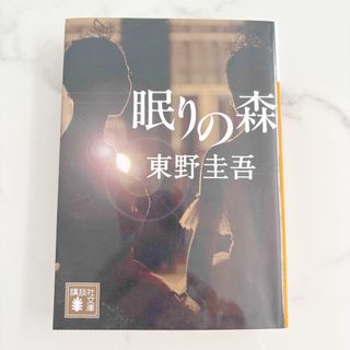 眠りの森
