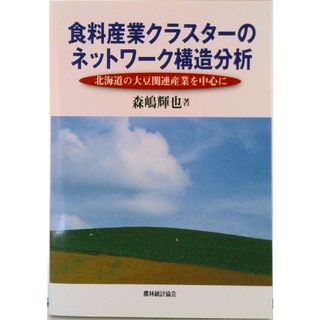 食料産業クラスタ-のネットワ-ク構造分析 北海道の大豆関連産業を中心に/農林統計協会/森嶋輝也（単行本）