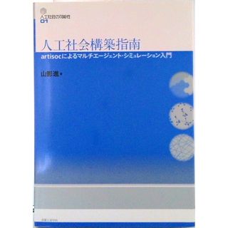 人工社会構築指南 ａｒｔｉｓｏｃによるマルチエ-ジェント・シミュレ- 改訂新版/書籍工房早山/山影進（単行本）(人文/社会)