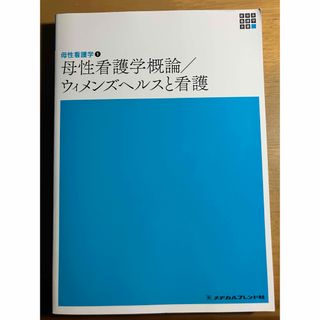 母性看護学概論／ウィメンズヘルスと看護
