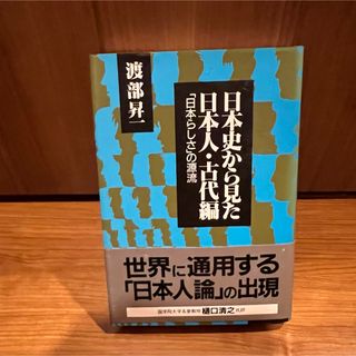 日本史から見た日本人・古代編 日本らしさの源流　渡部昇一　世界に通用する日本人論