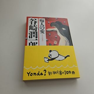 痴人の愛