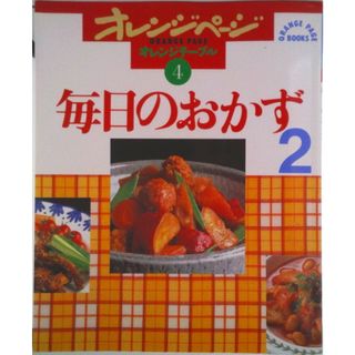 毎日のおかず ２/オレンジペ-ジ（単行本）(料理/グルメ)