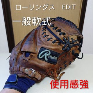 ローリングスEDIT 一般軟式用キャッチャーミット　使用感強